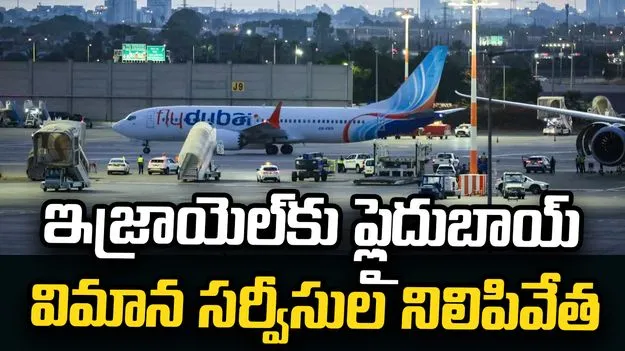 భారతీయ పైలట్‌పై దాడి.. ఇజ్రాయెల్‌కు ఫ్లైదుబాయ్ విమాన సర్వీసుల నిలిపివేత 