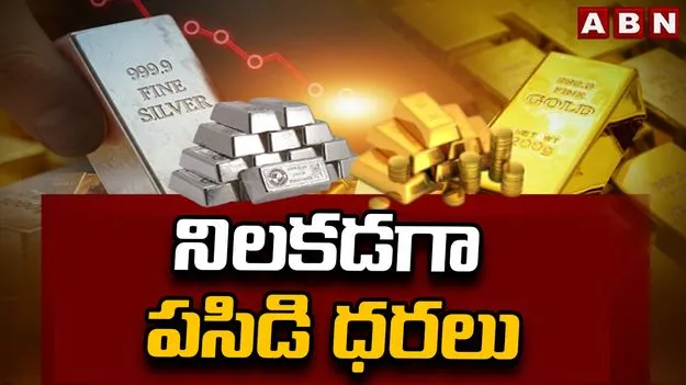 బంగారం ధరల్లో నో ఛేంజ్.. మీ నగరంలో రేట్స్ ఎలా ఉన్నాయంటే..