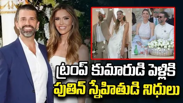 ట్రంప్ కుమారుడి పెళ్లికి పుతిన్ స్నేహితుడి నిధులు.. దర్యాప్తు ప్రారంభించిన అమెరికన్ కాంగ్రెస్