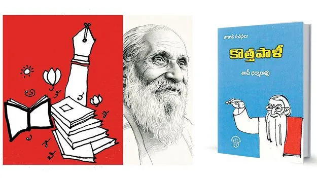 ఇప్పటికీ అంతే కొత్త పాళీ!