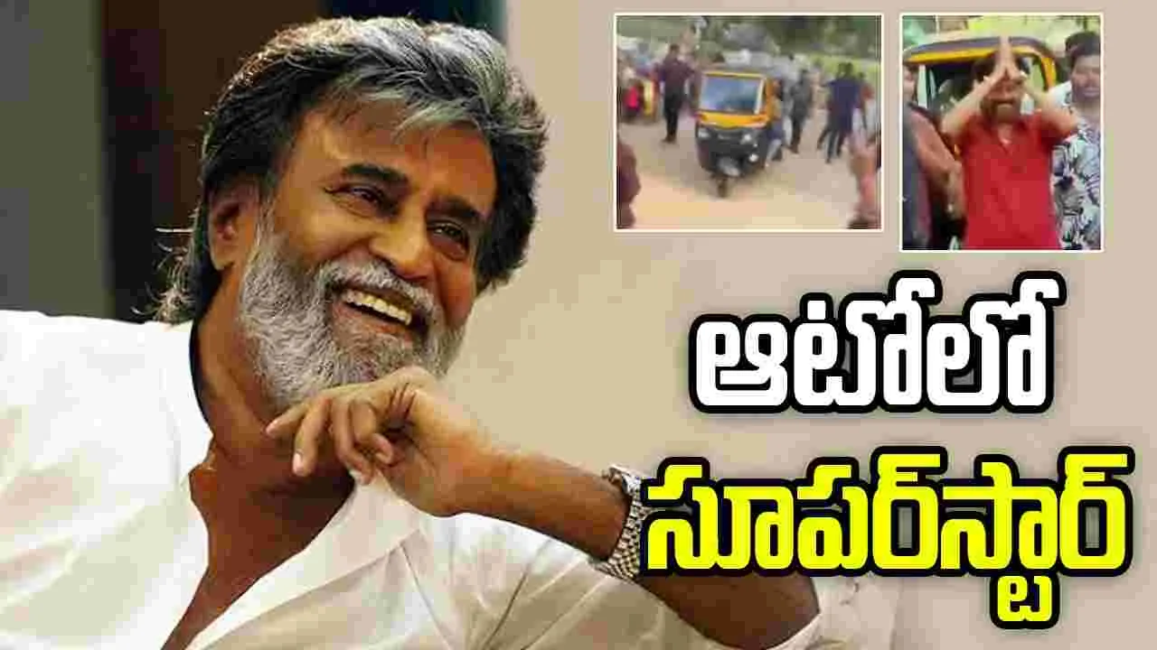 ఆటోలో రజనీకాంత్.. షాక్ అయిన ఫ్యాన్స్.. వీడియో వైరల్