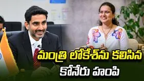 అమరావతి చెస్ అకాడమీ ఏర్పాటుకు మంత్రి లోకేశ్ హామీ.. కోనేరు హంపితో భేటీ