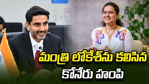 అమరావతి చెస్ అకాడమీ ఏర్పాటుకు మంత్రి లోకేశ్ హామీ.. కోనేరు హంపితో భేటీ