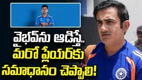 వైభవ్ సూర్యవంశీ ఫామ్‌లో ఉన్నా ఆడించలేం.. కారణం చెప్పిన గంభీర్