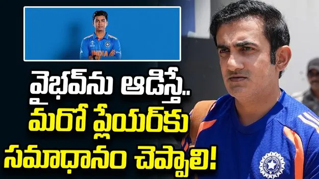 వైభవ్ సూర్యవంశీ ఫామ్‌లో ఉన్నా ఆడించలేం.. కారణం చెప్పిన గంభీర్