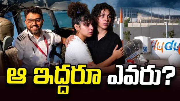 ఫ్లైదుబాయ్ ఉదంతం.. విమానంలోని ఆ ఇద్దరూ ఎవరు?