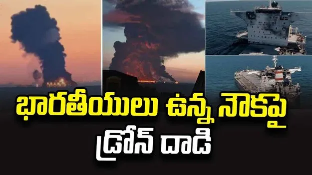 భారతీయులున్న ఆయిల్ ట్యాంకర్‌పై డ్రోన్ దాడి