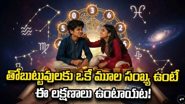 అన్నాచెల్లెళ్లకు ఒకే మూల సంఖ్య ఉంటే.. వారి బంధం ఎలా ఉంటుందో తెలుసా?