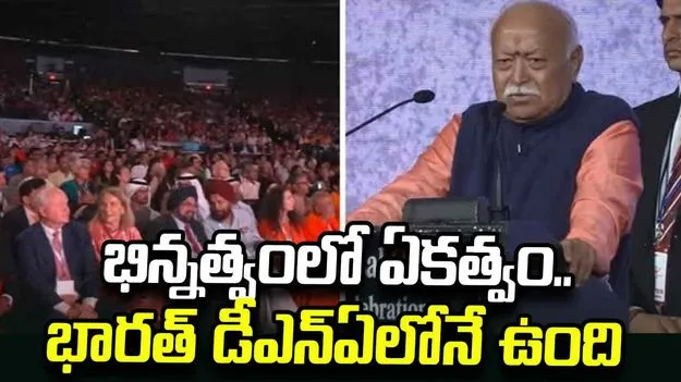 భిన్నత్వంలో ఏకత్వం ఇండియా డీఎన్ఏలోనే ఉంది: ఆర్ఎస్ఎస్ చీఫ్ మోహన్ భాగవత్