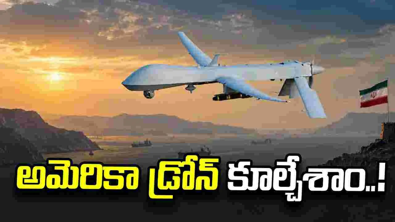 అమెరికా ఎమ్క్యూ-1 డ్రోన్ను కూల్చేశాం.. ఇరాన్ ప్రకటన అమెరికా ఎమ్క్యూ-1 డ్రోన్ను కూల్చేశాం.. ఇరాన్ ప్రకటన