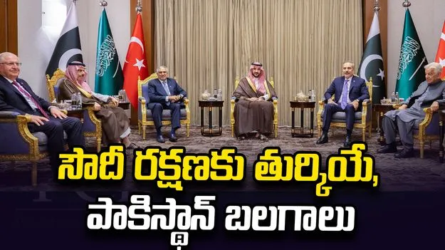 సౌదీ రక్షణకు తుర్కియే, పాకిస్థాన్ బలగాలు.. మక్కా డిఫెన్స్ అలైన్స్ కీలక నిర్ణయం