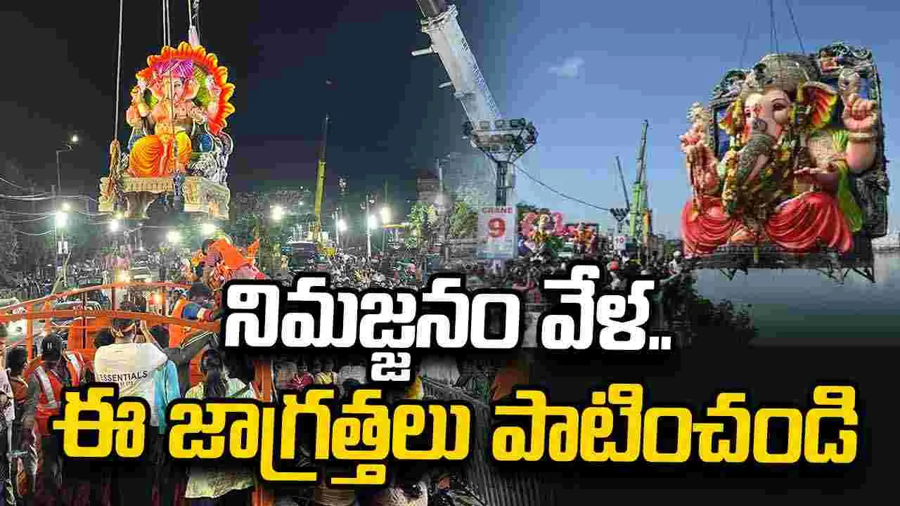 నిమజ్జనం వేళ.. ఈ జాగ్రత్తలు పాటించండి