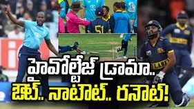 హైవోల్టేజ్ డ్రామా.. ఇలాంటి రనౌట్‌ ఎప్పుడూ చూడలేదు! 