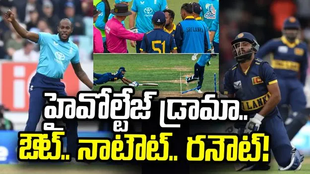 హైవోల్టేజ్ డ్రామా.. ఇలాంటి రనౌట్‌ ఎప్పుడూ చూడలేదు! 