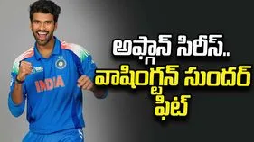అఫ్గానిస్థాన్‌తో టీ20 సిరీస్.. వాషింగ్టన్ సుందర్ ఫిట్