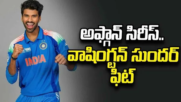 అఫ్గానిస్థాన్‌తో టీ20 సిరీస్.. వాషింగ్టన్ సుందర్ ఫిట్