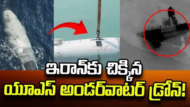 ఇరాన్‌ చేతిలో యూఎస్ అండర్ వాటర్ డ్రోన్!