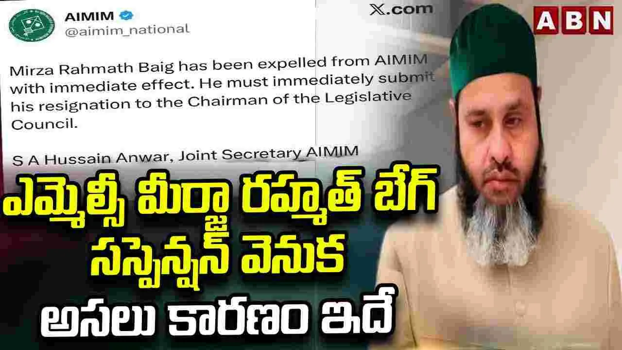 ఎమ్మెల్సీ మీర్జా రహమత్ బేగ్ సస్పెన్షన్ వెనుక అసలు కారణం ఇదే ...!