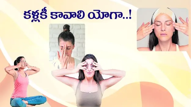 కళ్లకీ కావాలి యోగా..!