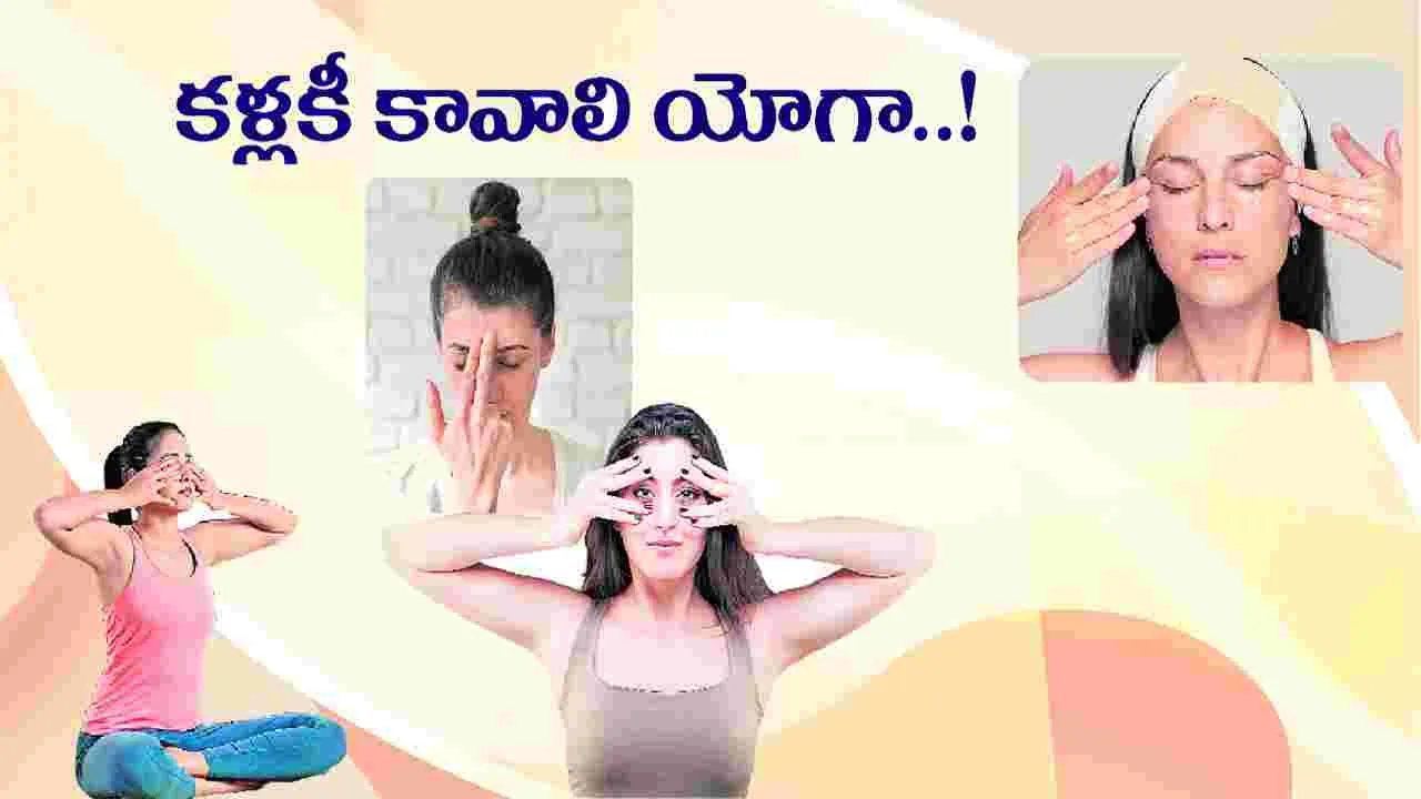 కళ్లకీ కావాలి యోగా..!