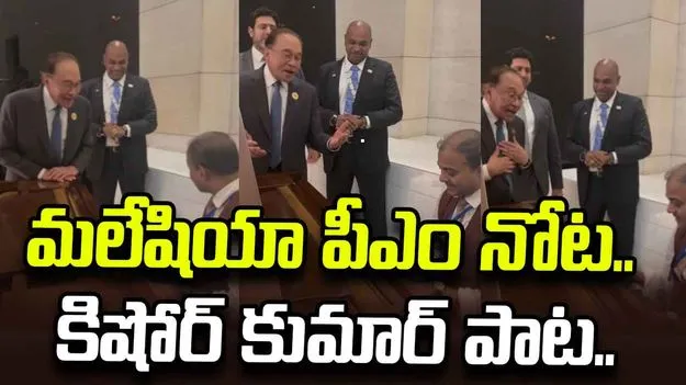 మలేషియా పీఎం నోట.. కిషోర్ కుమార్ పాట.. బ్రిక్స్ వేదికపై అన్వర్ ఇబ్రహీం సందడి..