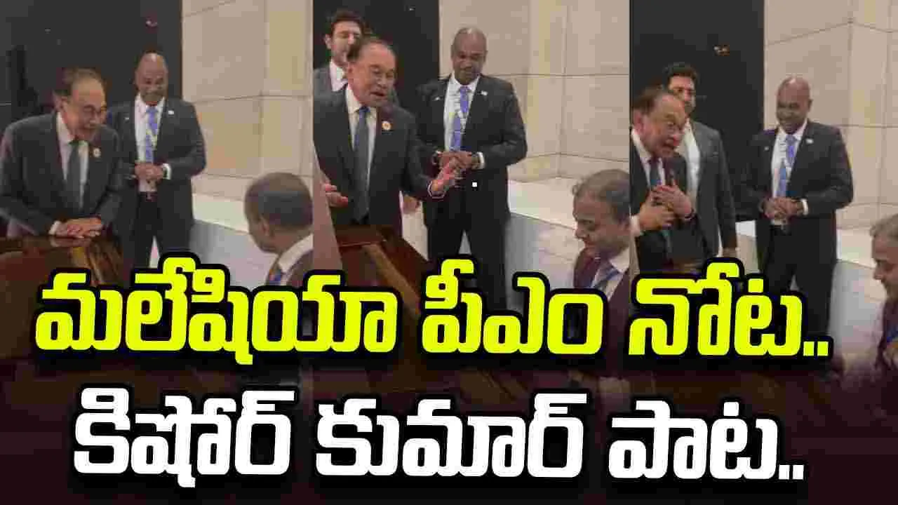 మలేషియా పీఎం నోట.. కిషోర్ కుమార్ పాట.. బ్రిక్స్ వేదికపై అన్వర్ ఇబ్రహీం సందడి..