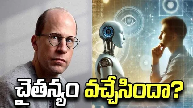 ఏఐ ఇప్పటికే మనుషుల్లా ఆలోచిస్తోంది: నిక్ బోస్ట్రోమ్ సంచలన వ్యాఖ్యలు