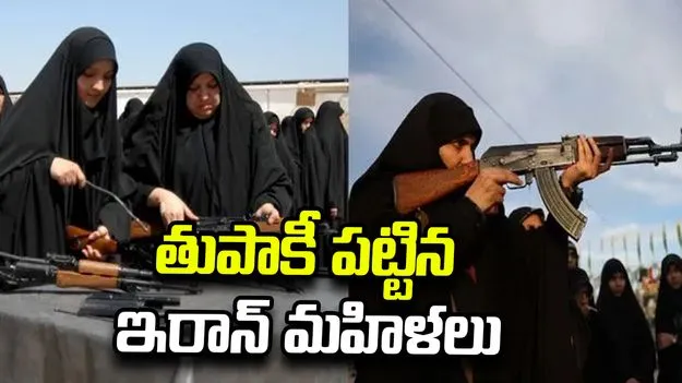 తుపాకీ పట్టిన ఇరాన్ మహిళలు.. హైఅలర్ట్