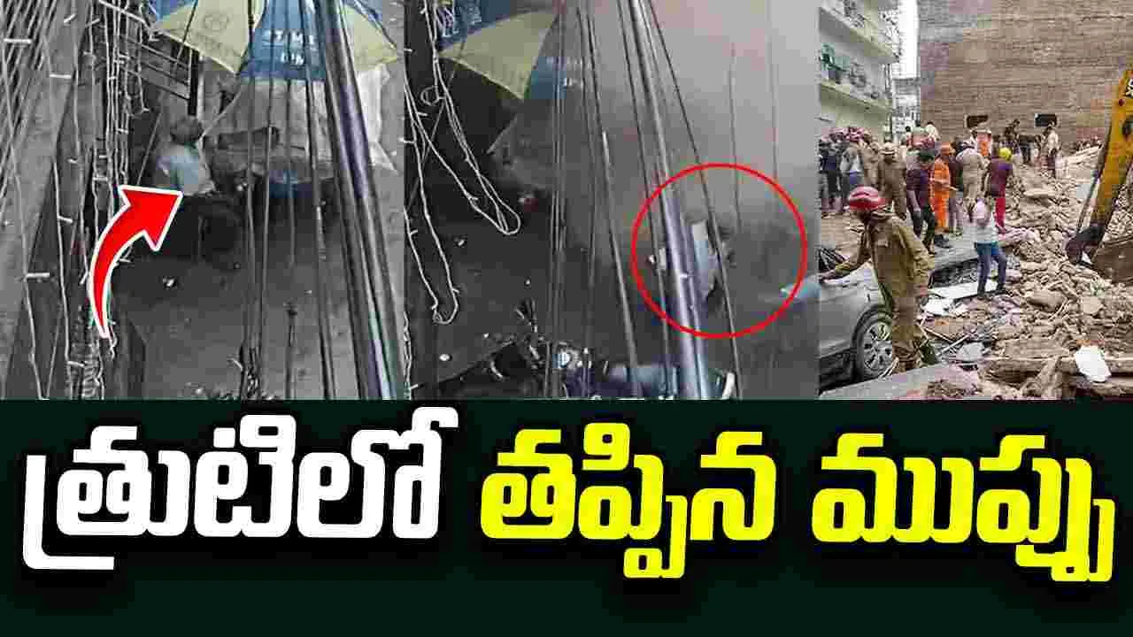 ఢిల్లీ హాస్టల్ కూలిన ఘటన.. త్రుటిలో తప్పిన ప్రమాదం