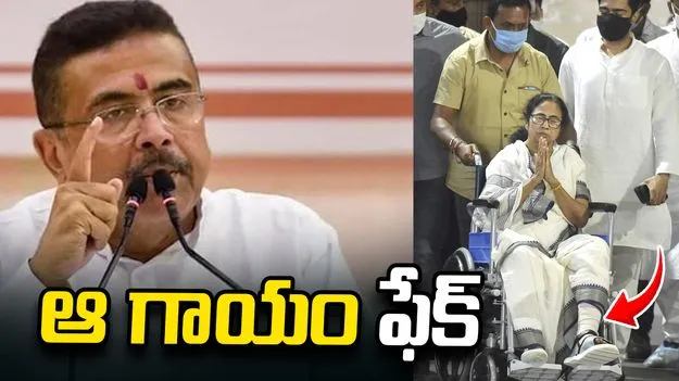 మమత గాయం ఫేక్.. బెంగాల్ సీఎం సంచలన ఆరోపణలు