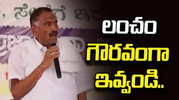 లంచం గౌరవంగా ఇవ్వండి.. కర్ణాటక మంత్రి వ్యాఖ్యలపై దుమారం.. 