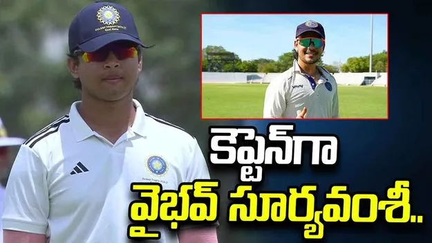 దులీప్ ట్రోఫీ: 15 ఏళ్లకే సంచలనం.. కెప్టెన్‌గా వైభవ్ సూర్యవంశీ