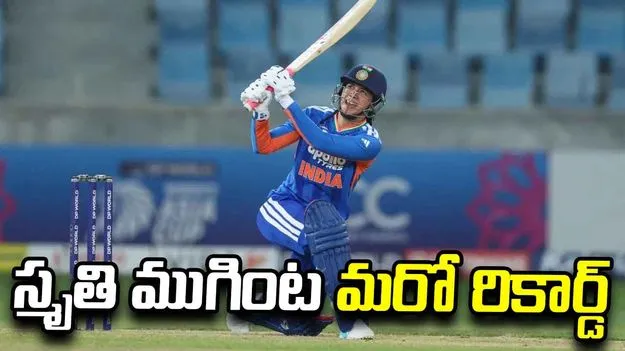 పాక్‌తో మ్యాచ్.. స్మృతి మంధానని ఊరిస్తున్న ఆల్‌టైమ్ రికార్డు