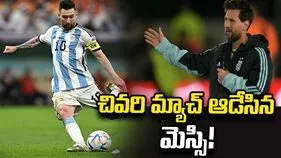 ఘన వీడ్కోలు.. చివరి మ్యాచ్ ఆడేసిన మెస్సి.. భావోద్వేగంతో కన్నీళ్లు