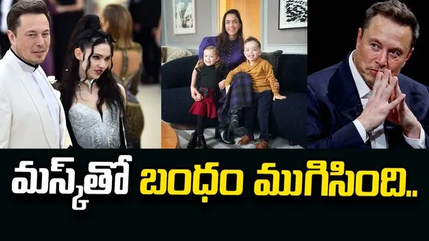ఎలాన్ మస్క్‌తో బంధం ముగిసింది: శివోన్ జిలిస్ సంచలన ప్రకటన..