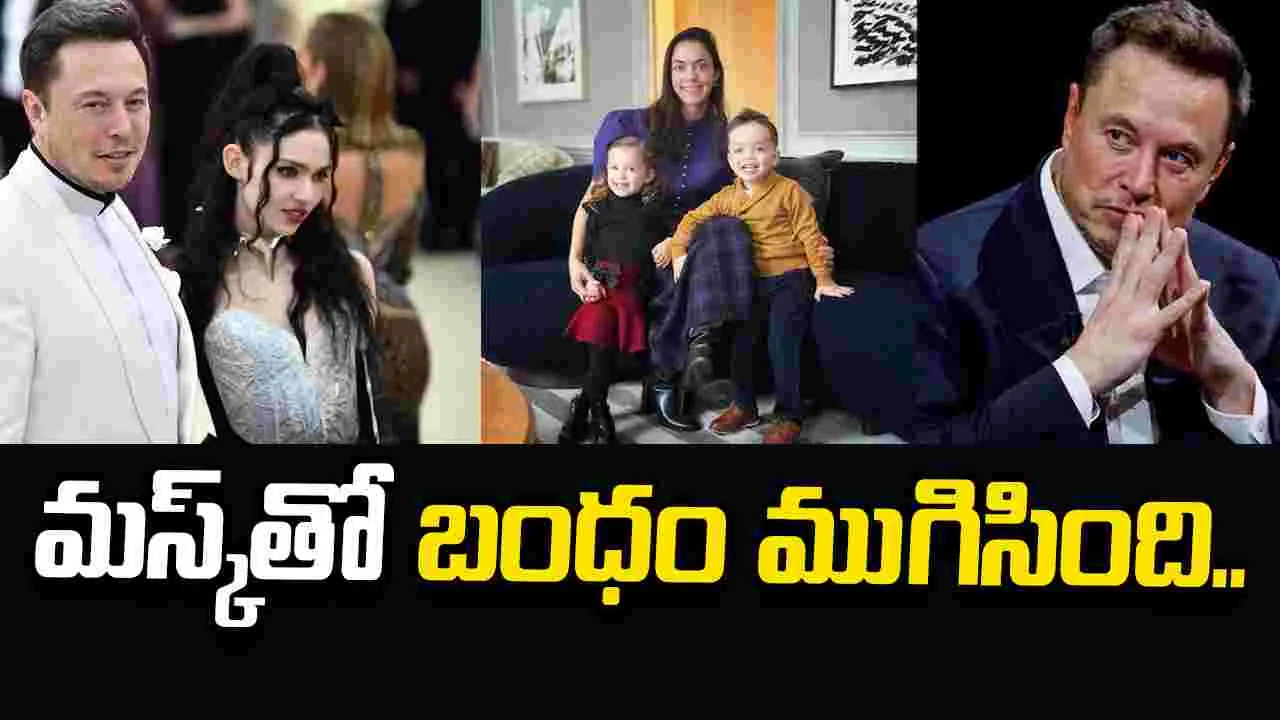 ఎలాన్ మస్క్‌తో బంధం ముగిసింది: శివోన్ జిలిస్ సంచలన ప్రకటన..