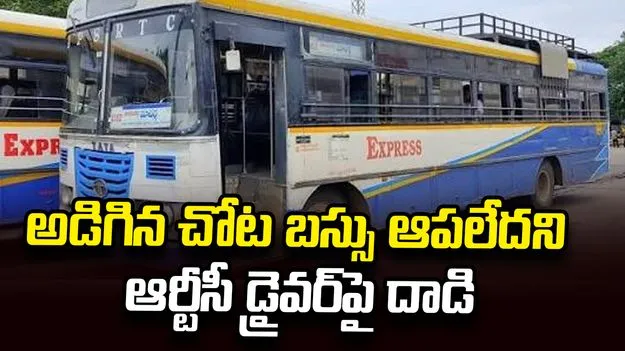 అడిగిన చోట బస్సు ఆపలేదని ఆర్టీసీ డ్రైవర్, కండక్టర్లపై దాడి