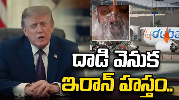 ఫ్లైదుబాయ్ విమానంలో దాడి వెనుక ఇరాన్ ఉందనిపిస్తోంది: ట్రంప్