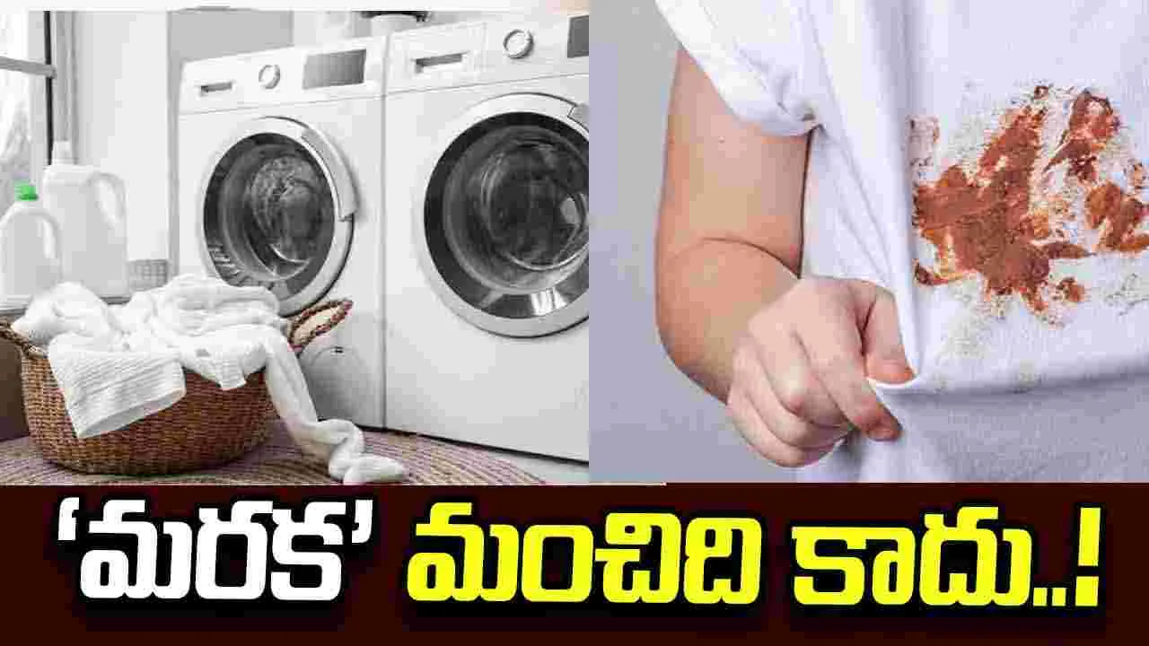 వాషింగ్ మెషీన్‌లో ఉతికిన దుస్తులపై మరకలు పడుతున్నాయా.? అయితే ఈ తప్పులు చేయకండి..