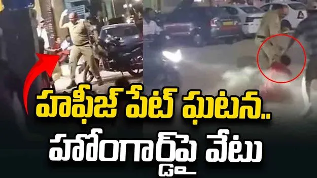 హఫీజ్‌పేట్ ఘటన.. హోంగార్డ్ ఆనంద్‌పై వేటు