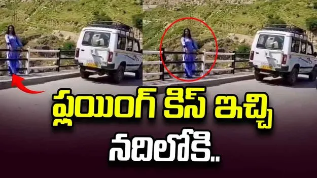 ఫ్లయింగ్ కిస్ ఇచ్చి నదిలోకి దూకిన యువతి.. చివరగా ఏం చెప్పిందంటే..