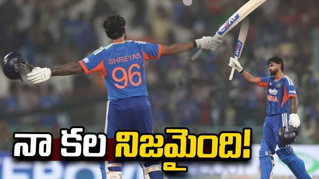 టీ20ల్లో మెయిడెన్ సెంచరీ.. నా కల నిజమైంది: శ్రేయస్ అయ్యర్