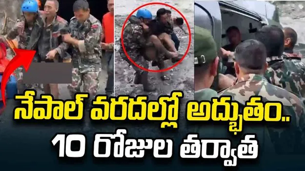 నేపాల్ వరదల్లో శిథిలాల్లో చిక్కుకున్న ఇద్దరు.. 10 రోజుల తర్వాత..