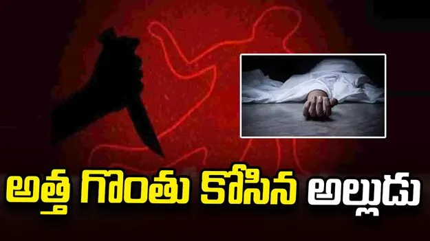 కడపలో వివాహేతర సంబంధం కలకలం.. అత్త గొంతు కోసిన అల్లుడు