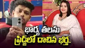 భార్యను చంపి, తలను ఫ్రిడ్జ్‌లో దాచిన భర్త.. 
