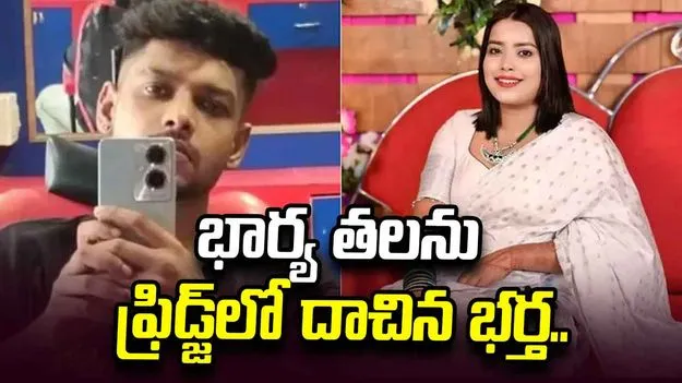 భార్యను చంపి, తలను ఫ్రిడ్జ్‌లో దాచిన భర్త.. 