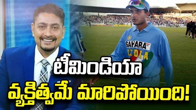 గంగూలీ కెప్టెన్సీలో టీమిండియా వ్యక్తిత్వమే మారిపోయింది: దీప్ దాస్‌గుప్తా