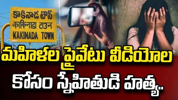 మహిళల అసభ్యకర ఫొటోలు, వీడియోల కోసం స్నేహితుడి హత్య.. కేసును ఛేదించిన పోలీసులు..