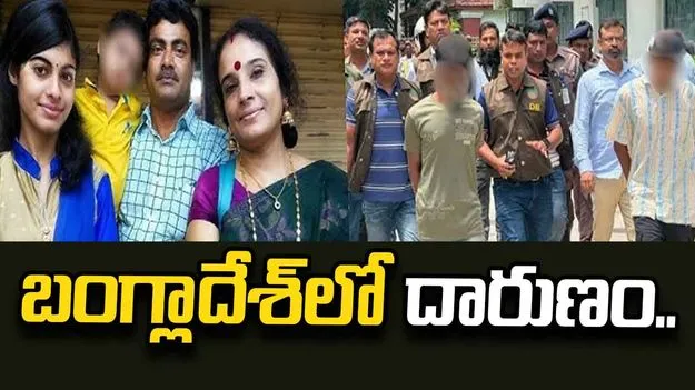 బంగ్లాదేశ్‌లో హిందూ కుటుంబం హత్య.. అదే ఇంట్లో స్నానం, భోజనం చేసిన నిందితులు.. 