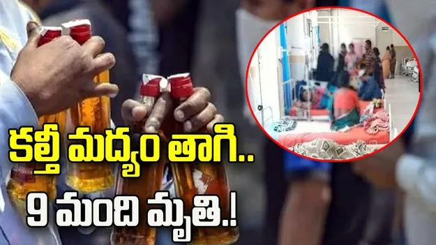 మధ్యప్రదేశ్‌లో విషాదం.. కల్తీ మద్యం తాగి 9 మంది మృతి.!